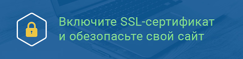 SSL на виртуальном хостинге