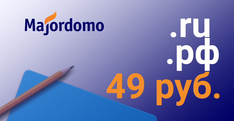 Последний шанс зарегистрировать домены .RU и .РФ за 49 рублей